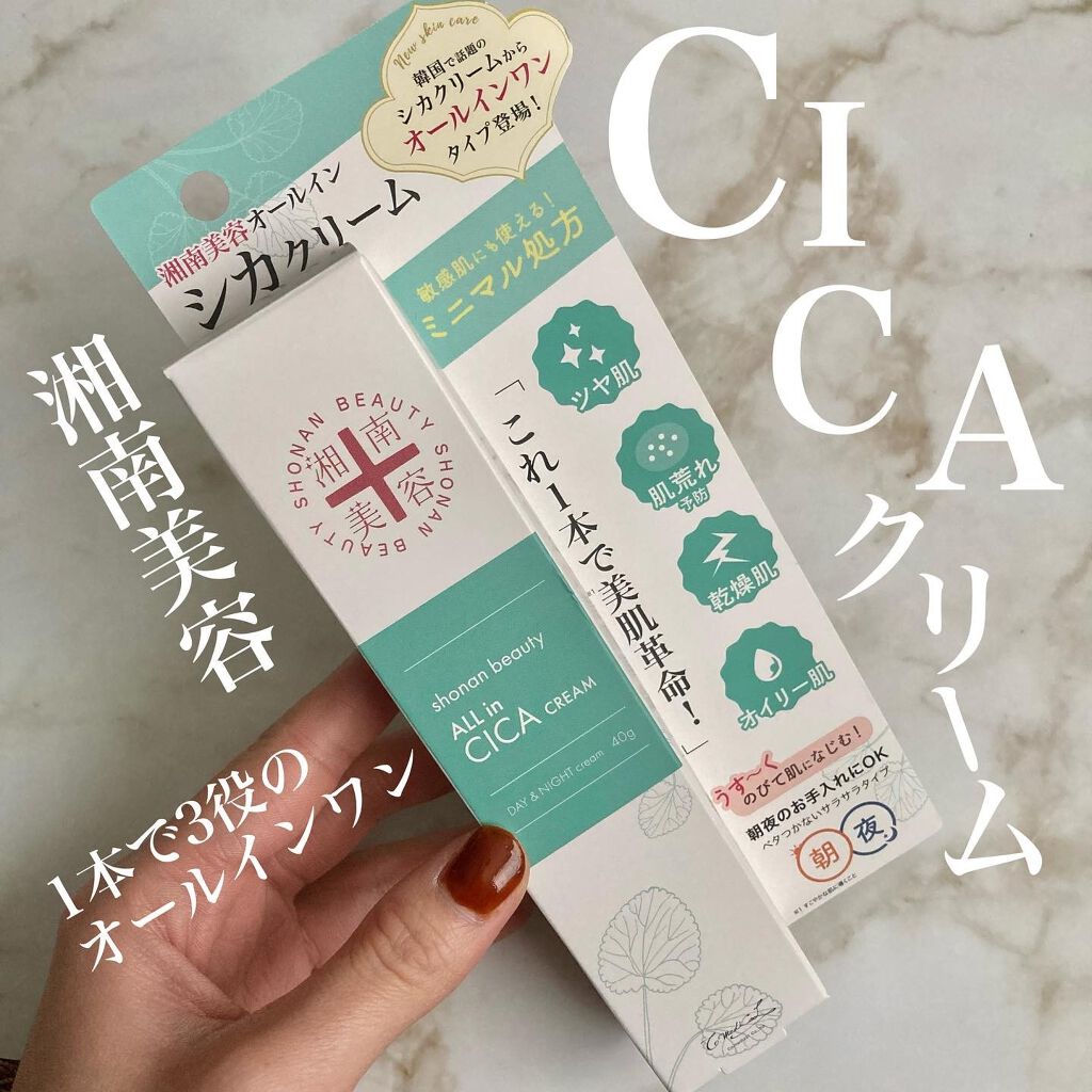 湘南美容オールインシカクリーム/湘南美容/フェイスクリームを使ったクチコミ（1枚目）