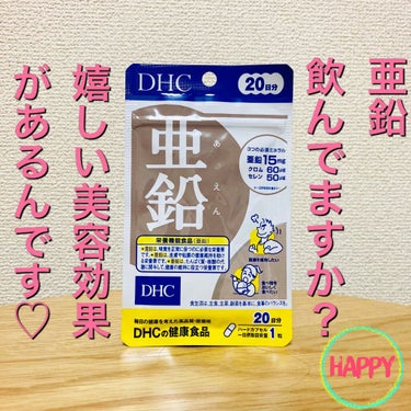 DHC/亜鉛/栄養機能食品

亜鉛の成分って、美容に良いと
知ってました？🤭

亜鉛には新陳代謝やエネルギー代謝、
免疫反応などの体内のさまざまな働きを
サポートして正常に保つ役目を
持っているそうです