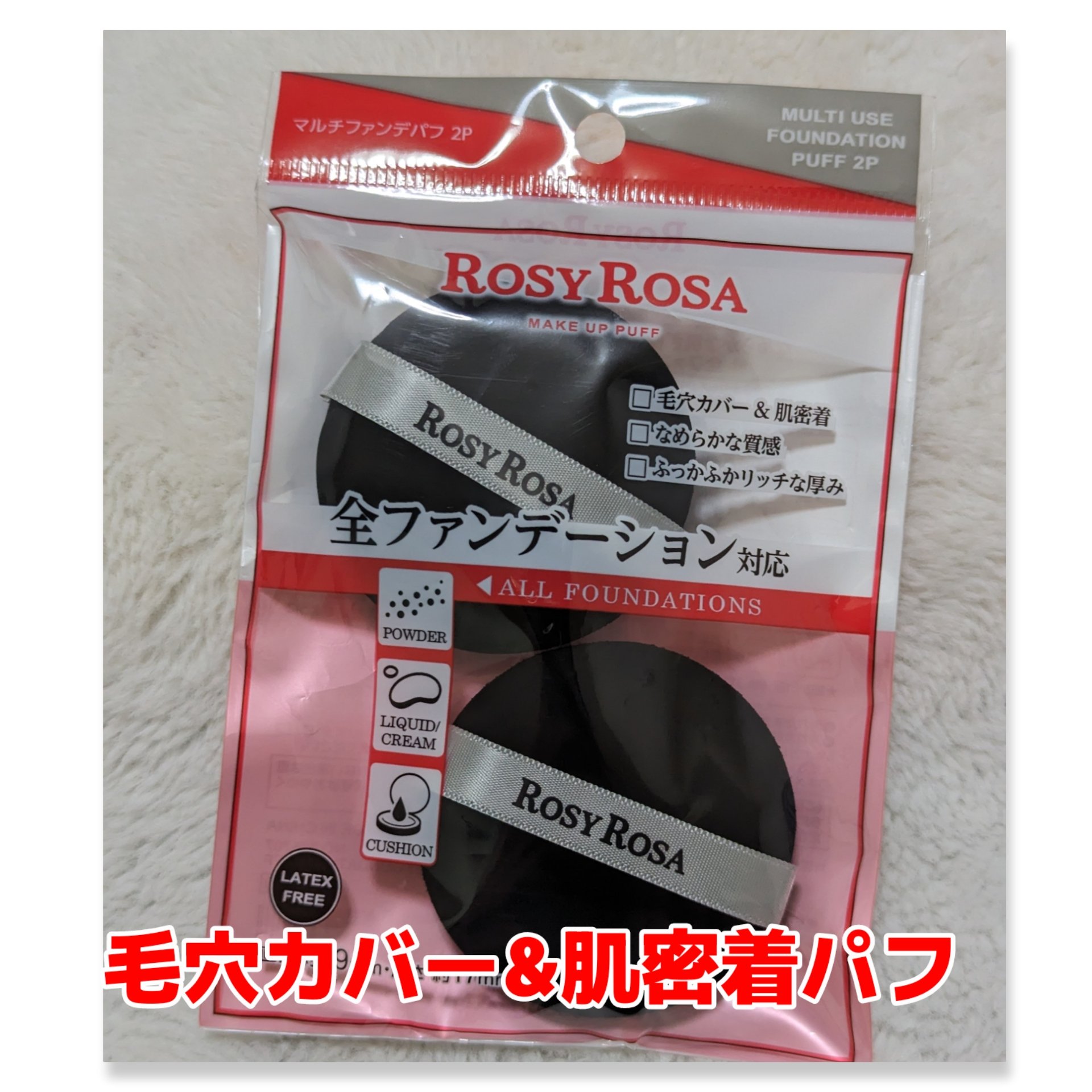 マルチファンデパフ 2P/ロージーローザ/パフ・スポンジを使ったクチコミ（1枚目）