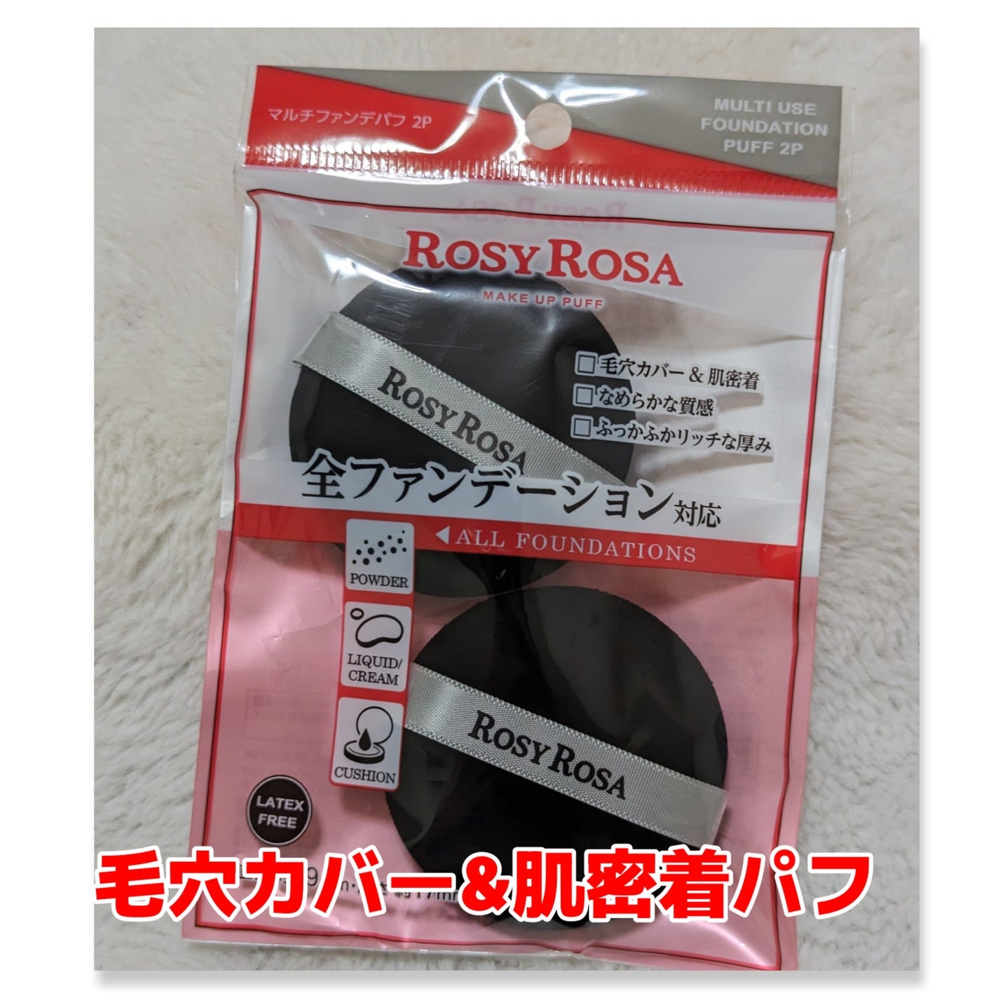 マルチファンデパフ 2P/ロージーローザ/パフ・スポンジを使ったクチコミ(1枚目)
