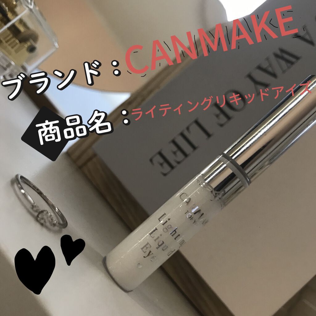ライティングリキッドアイズ/キャンメイク/リキッドアイシャドウを使ったクチコミ（1枚目）