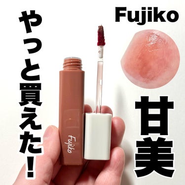 Fujiko プランピーリップのクチコミ「やっと買えた！！
年末に多くの美容系インフルエンサーのベスコスに登場して売り切れ続出だった甘美.....」（1枚目）