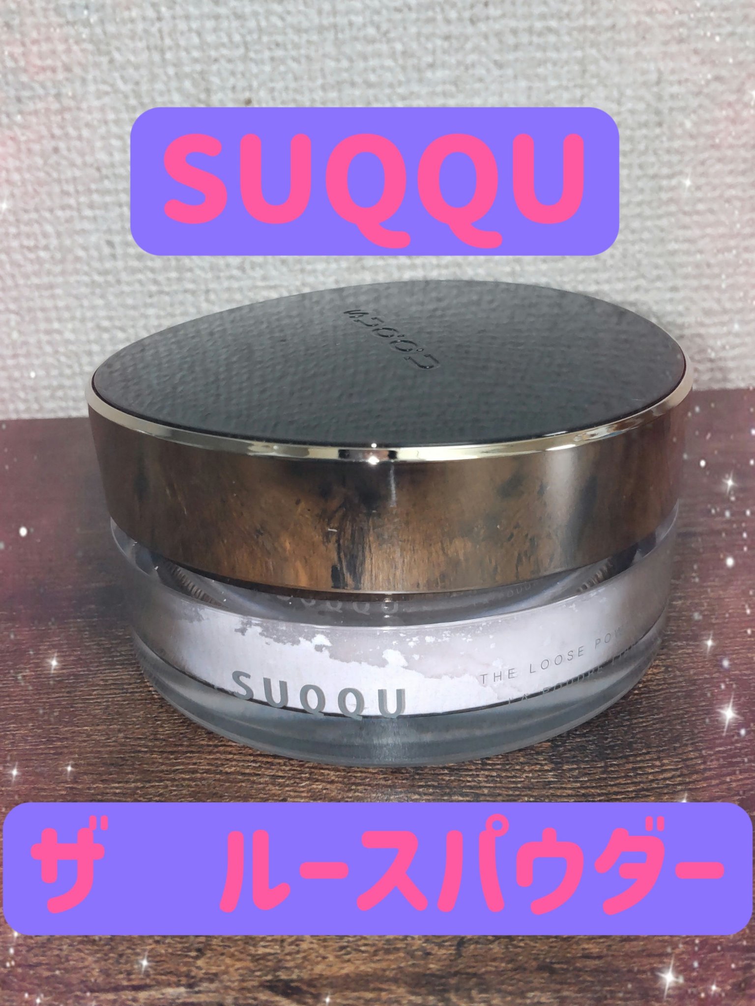 ザ ルース パウダー/SUQQU/ルースパウダーを使ったクチコミ（2枚目）