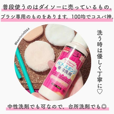 パフ・スポンジ専用洗剤/DAISO/その他化粧小物を使ったクチコミ（3枚目）