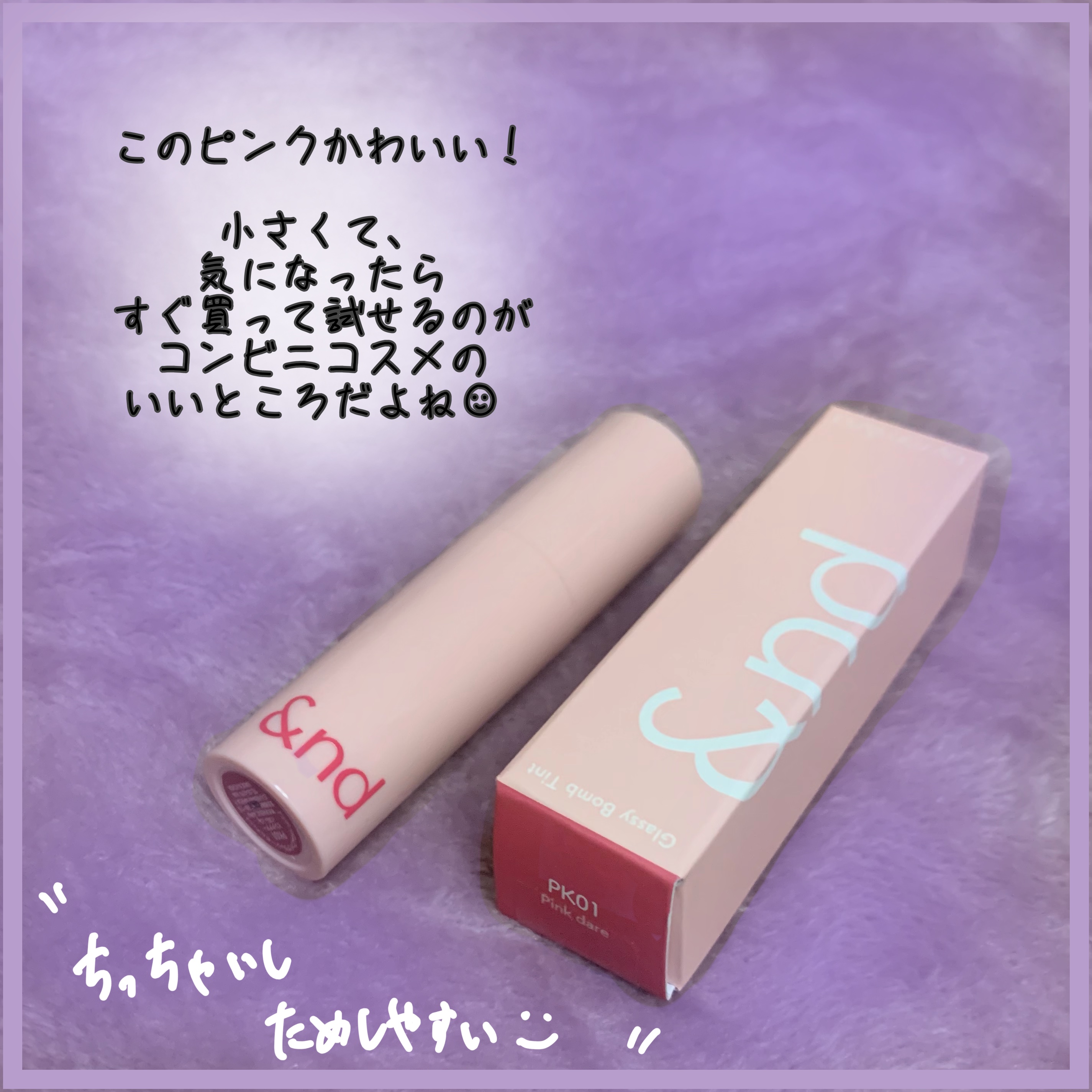 アンドバイロムアンド　グラッシーボムティント PK01 ピンクデアー/&nd by rom&nd/リップティントを使ったクチコミ（2枚目）