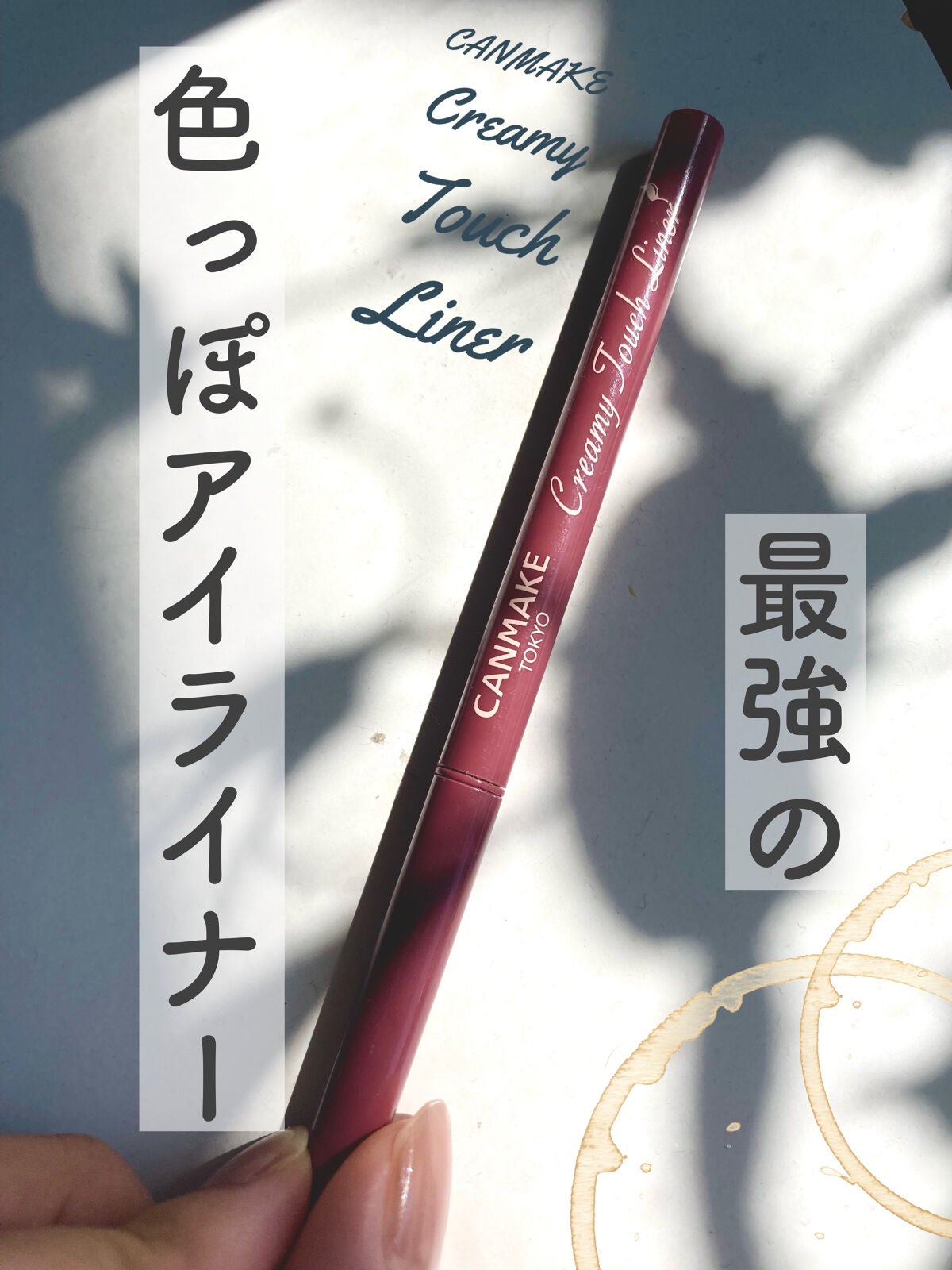 クリーミータッチライナー/キャンメイク/ジェルアイライナーを使ったクチコミ(1枚目)