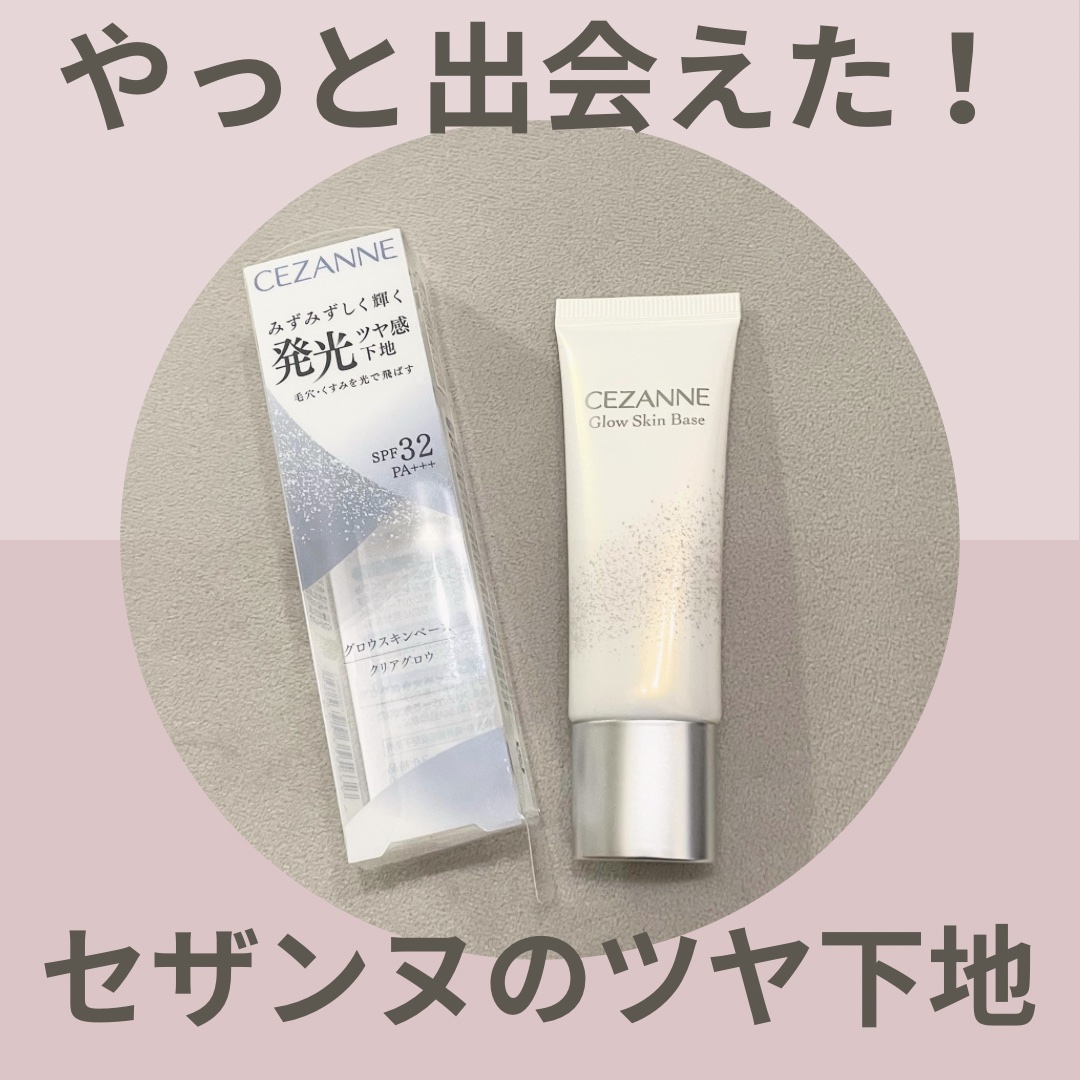 グロウスキンベース/CEZANNE/化粧下地を使ったクチコミ（1枚目）