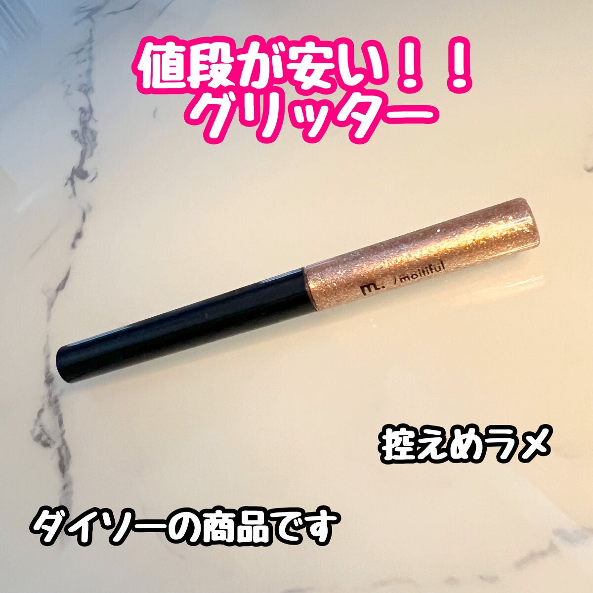 グリッターライナー(MFL リキッドアイシャドウ)/moitiful/グリッターを使ったクチコミ(1枚目)