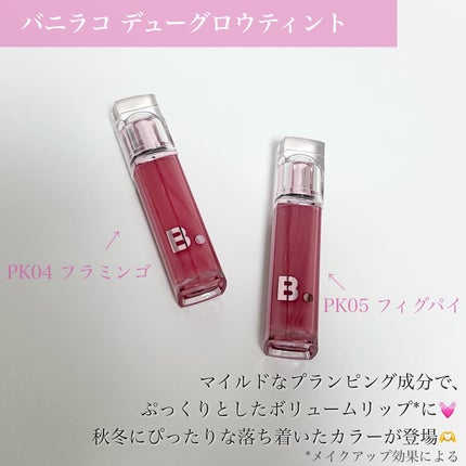 バニラコ デューグロウティント/BANILA CO/リップティントを使ったクチコミ(2枚目)