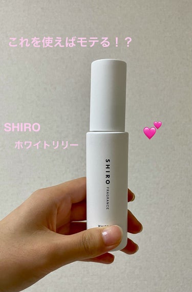 万人受け間違いなし！！
SHIRO ホワイトリリー オードパルファン

もうこれが本当にいい匂いすぎて…！！
ちょっと甘めな匂いで私のどタイプでした！笑
他の種類も店舗で試してみましたが、ホワイトリリー