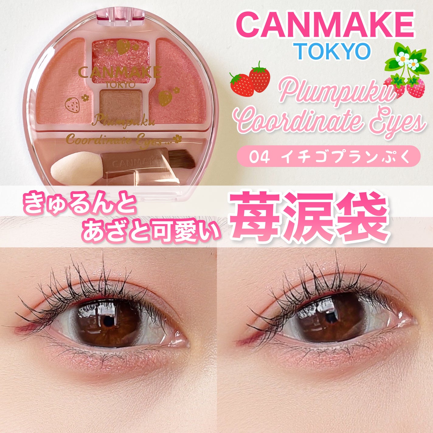 CANMAKE プランぷくコーディネートアイズ いちごぷく キャンメイク 95個 2024年春新作パウダーアイシャドウ】プランぷくコーデアイズ