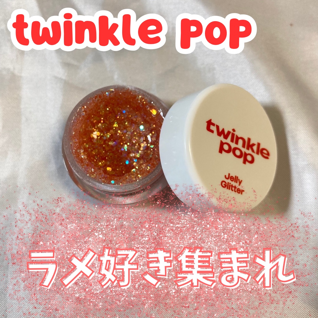 ジェリーグリッター 04 COLAL BANZZAK/TWINKLE POP/グリッターを使ったクチコミ（1枚目）