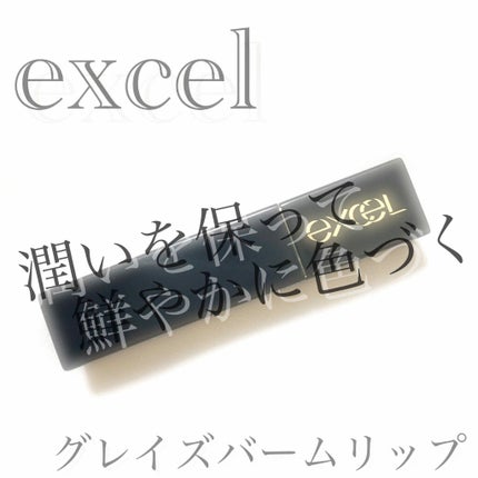 グレイズバームリップ/excel/口紅を使ったクチコミ(1枚目)