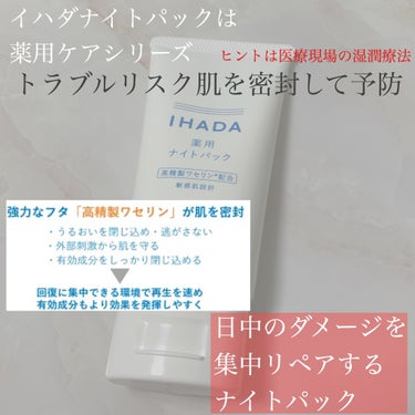 薬用ナイトパック/IHADA/フェイスクリームを使ったクチコミ（2枚目）
