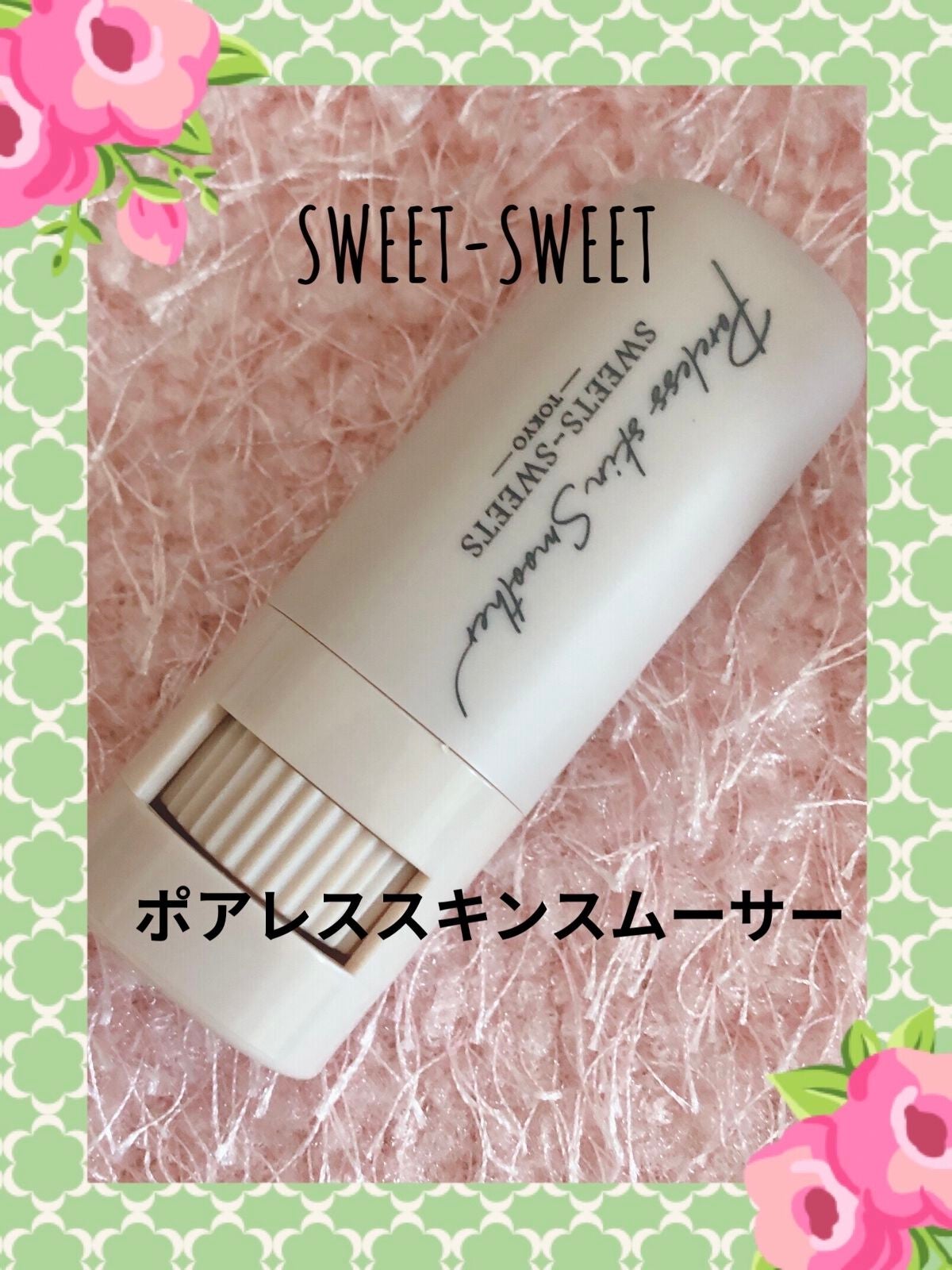 ポアレススキンスムーサー/スウィーツ スウィーツ/化粧下地を使ったクチコミ(1枚目)