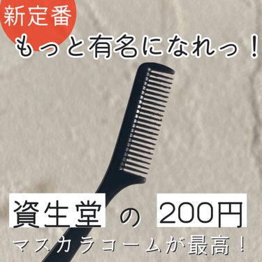 マスカラコーム 207/SHISEIDO/その他化粧小物を使ったクチコミ（1枚目）