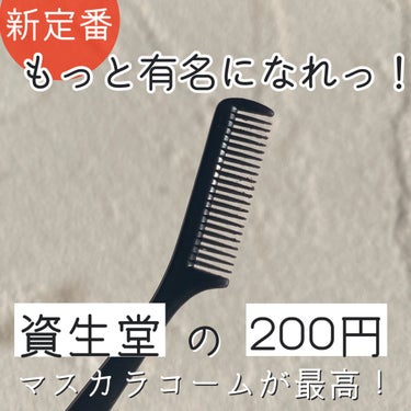 SHISEIDO マスカラコーム 207のクチコミ「\新定番のマスカラコーム/
もっと有名になってほしい万能×激安コスメ🔥


綺麗に盛れるマスカ.....」（1枚目）