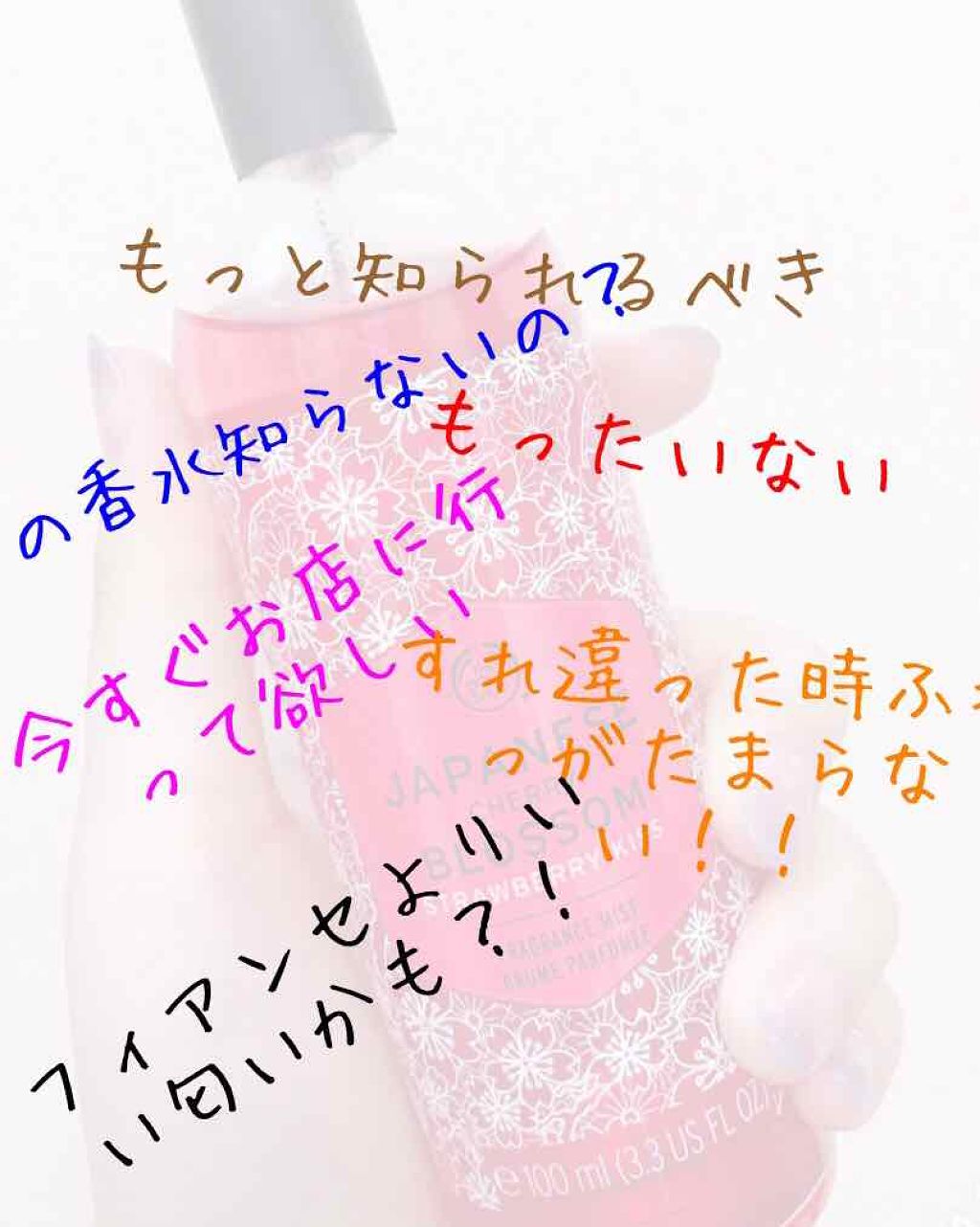 ジャパニーズチェリーブロッサムストロベリーキス フレグランスミスト/THE BODY SHOP/香水を使ったクチコミ（1枚目）