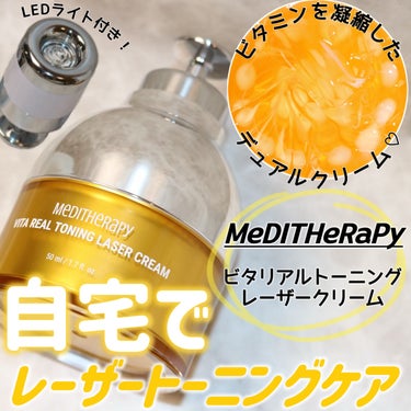 MEDITHERAPY ビタリアルトーニングレーザークリームのクチコミ「
＼LEDライト付！ビタミンクリーム／

MEDITHERAPY（メディテラピー）
ビタリアル.....」（1枚目）