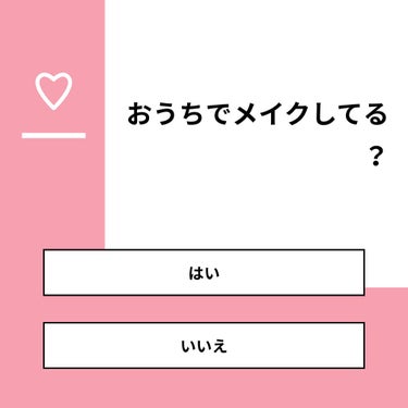 【質問】
おうちでメイクしてる？

【回答】
・はい：35.7%
・いいえ：64.3%

#みんなに質問

========================
※ 投票機能のサポートは終了しました。