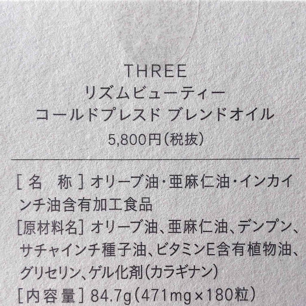 リズムビューティー コールドプレスド ブレンドオイル/THREE/食品を使ったクチコミ(3枚目)