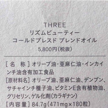 THREE リズムビューティー コールドプレスド ブレンドオイルのクチコミ「\THREEのサプリ/夜用🌓
リズムビューティー コールドプレスド ブレンドオイル
180粒(.....」（3枚目）