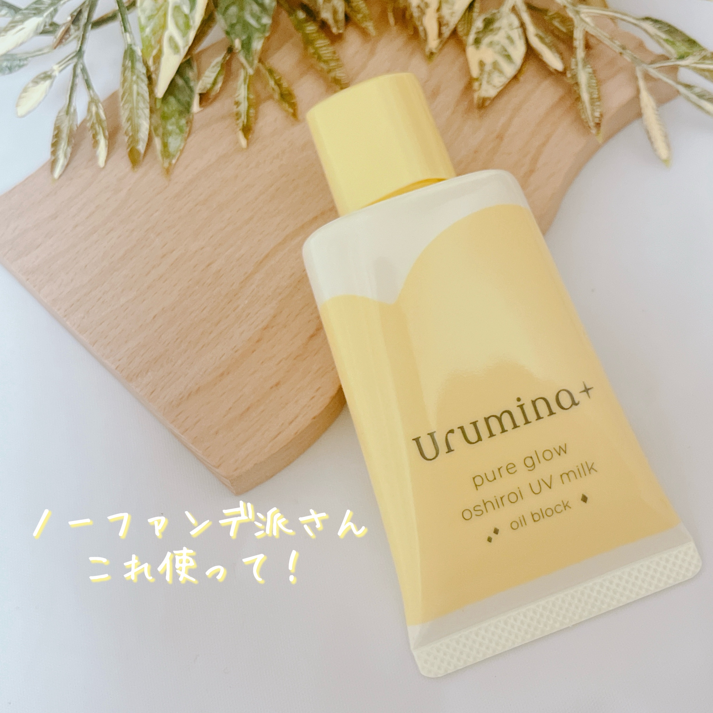 ウルミナプラス 生つや肌おしろい乳液 オイルブロック/ウルミナプラス/乳液を使ったクチコミ（1枚目）