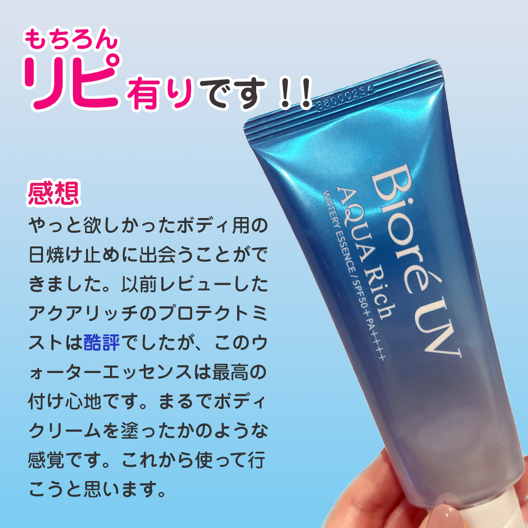 ビオレUV アクアリッチ ウォータリーエッセンス/ビオレ/日焼け止めローションを使ったクチコミ(3枚目)