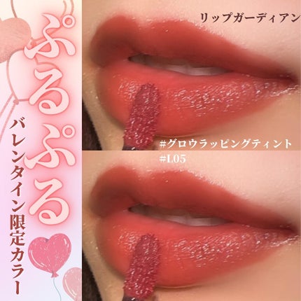 グロウラッピングティント/LIPGUARDIAN/リップティントを使ったクチコミ(1枚目)