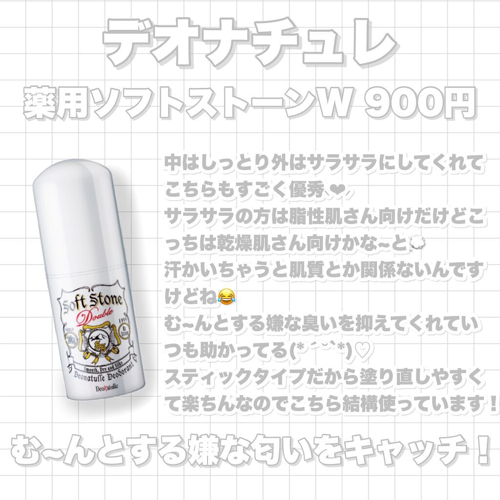 薬用ソフトストーンW/デオナチュレ/デオドラント・制汗剤を使ったクチコミ(4枚目)