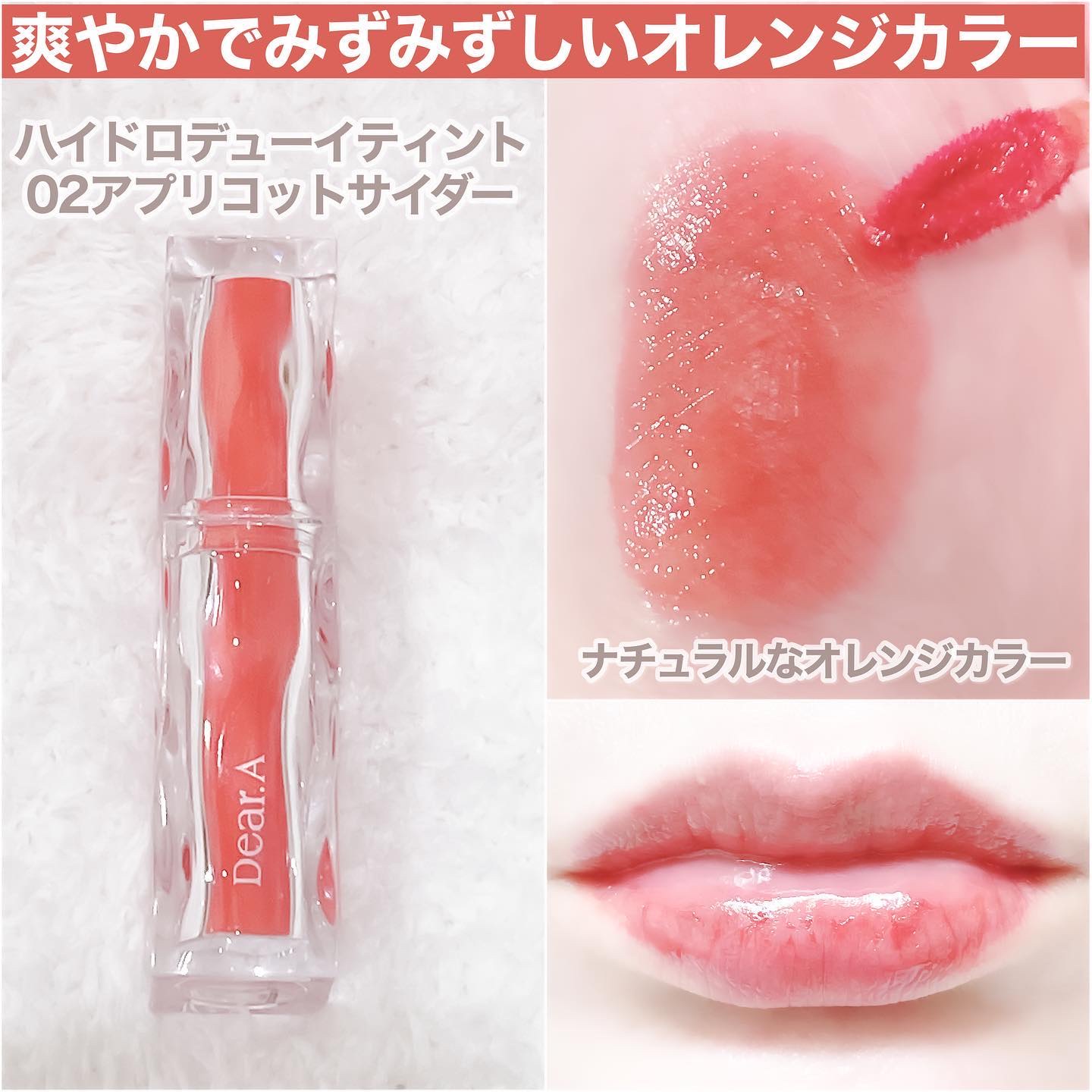 ハイドロデュイティント/Dear.A/リップティントを使ったクチコミ（3枚目）
