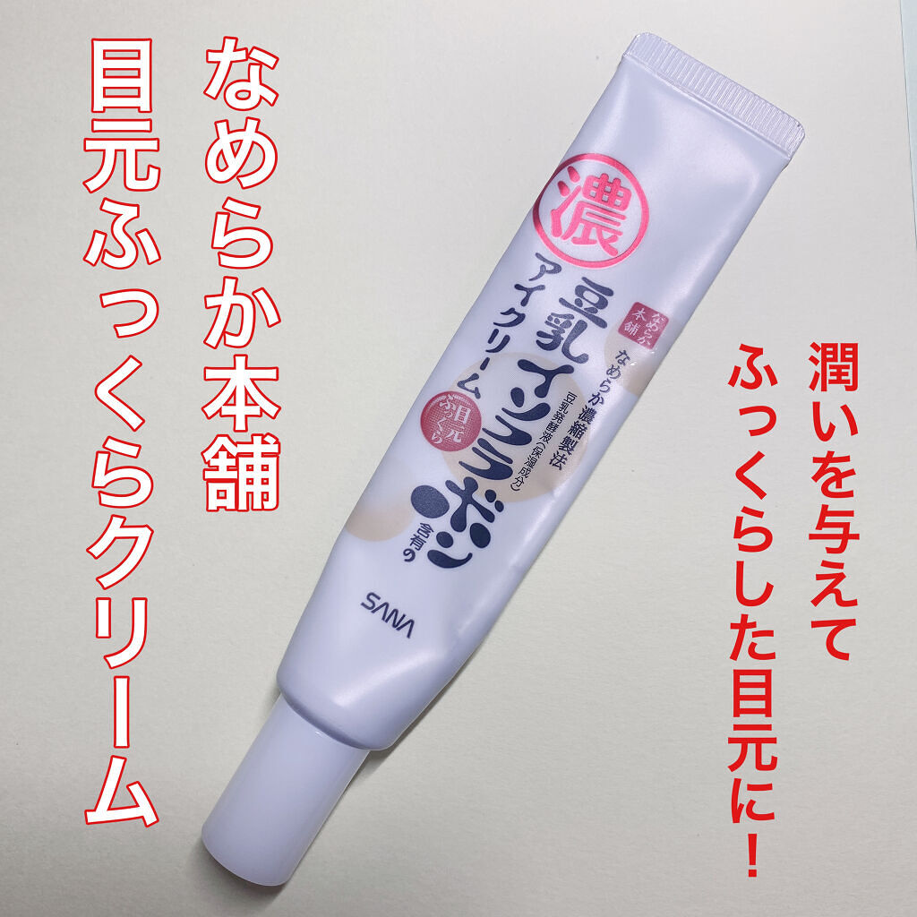 目元ふっくらクリーム NC/なめらか本舗/アイケア・アイクリームを使ったクチコミ（1枚目）