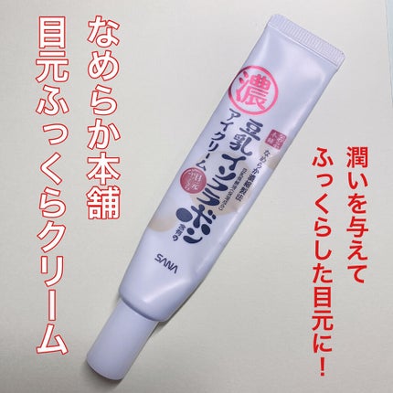 目元ふっくらクリーム NC/なめらか本舗/アイケア・アイクリームを使ったクチコミ(1枚目)