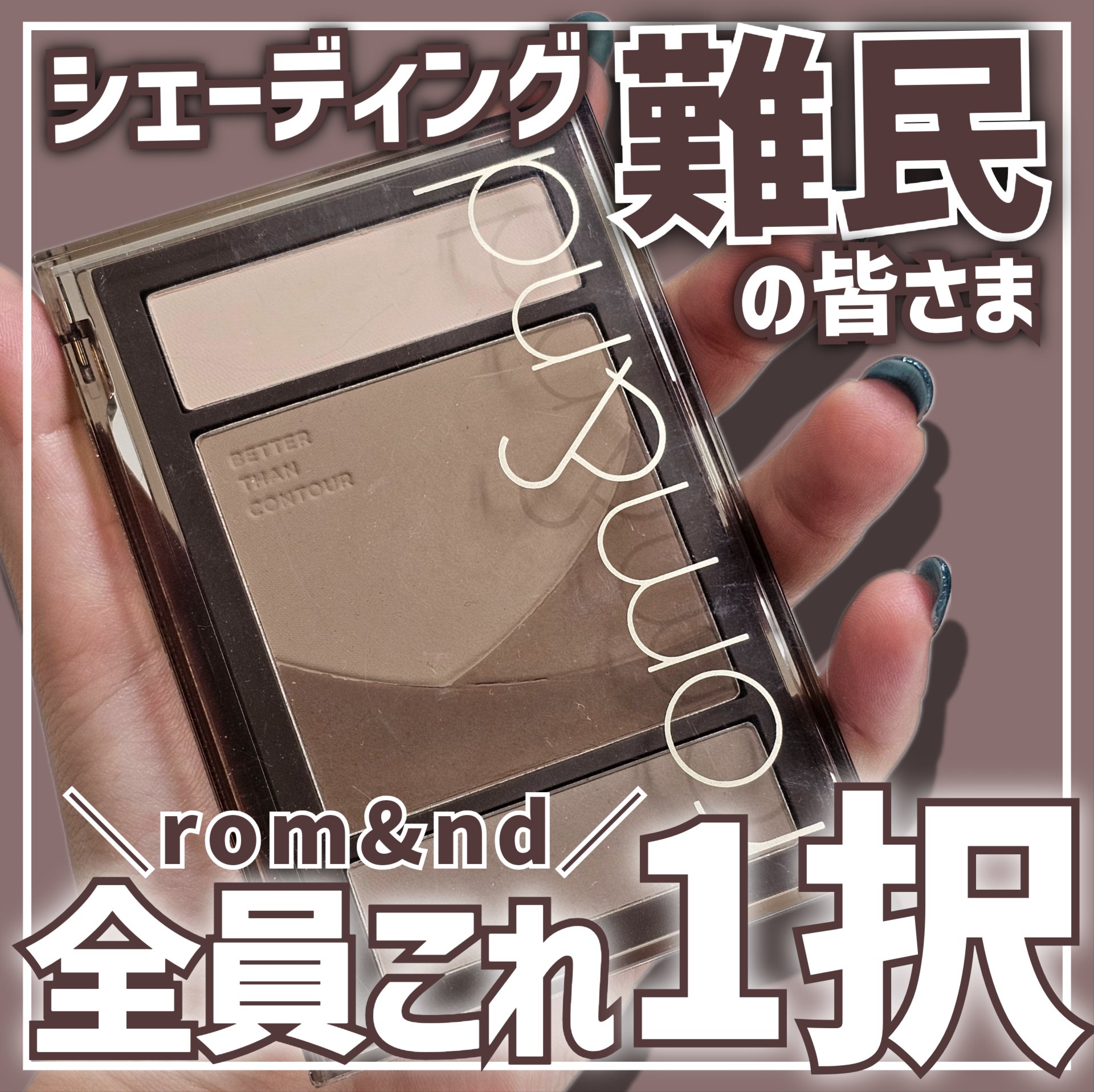 ベターザンコントゥア/rom&nd/シェーディングを使ったクチコミ（1枚目）