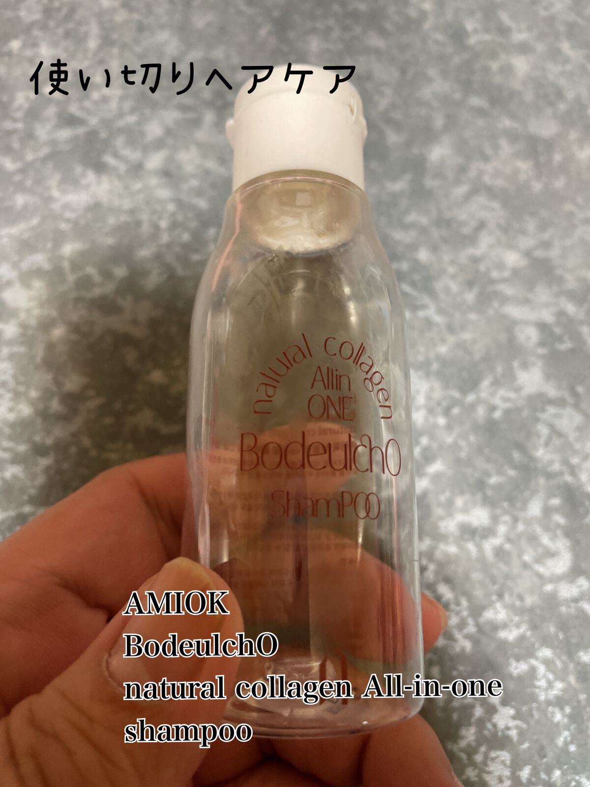 ナチュラルコラーゲンオールインワンシャンプー/AMIOK/シャンプー・コンディショナーを使ったクチコミ（1枚目）