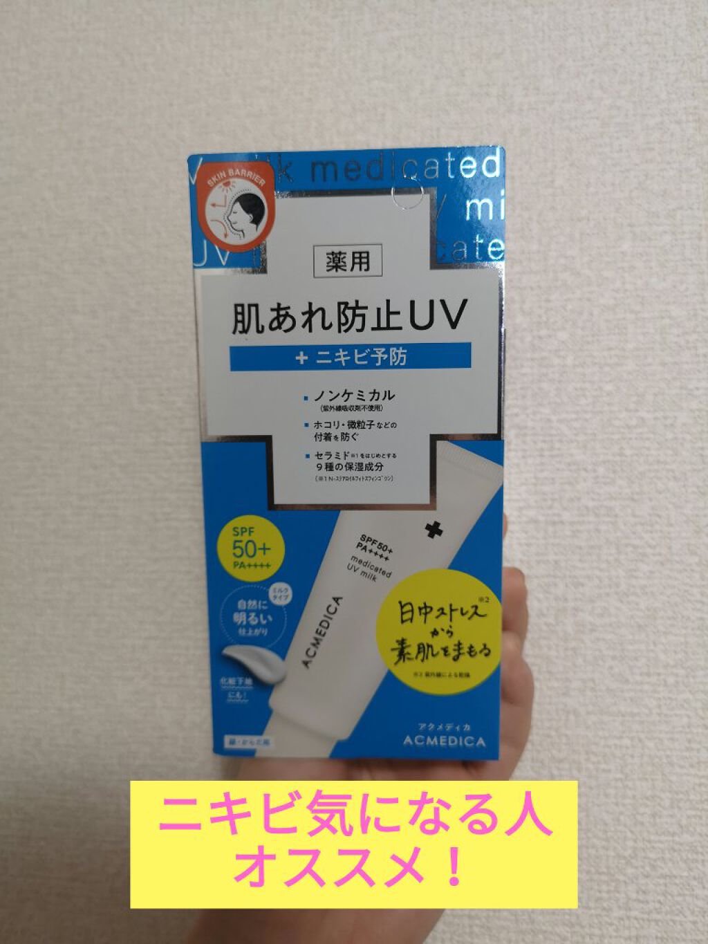 アクメディカ 薬用 UVミルク/ナリスアップ/日焼け止めミルクを使ったクチコミ(1枚目)