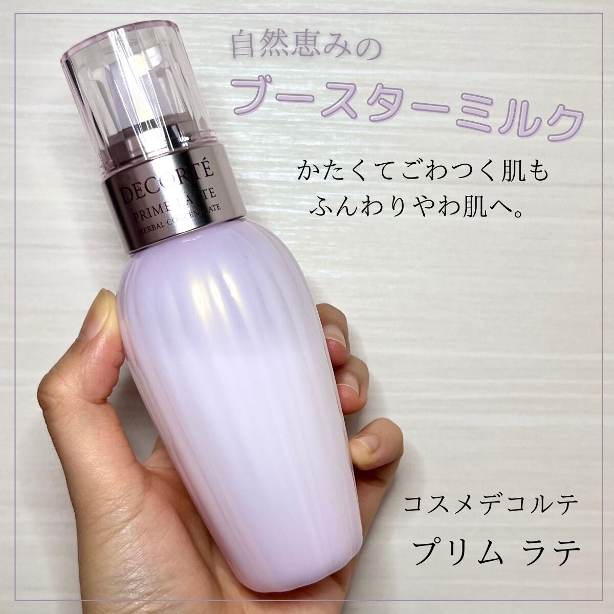 プリム ラテ/DECORTÉ/乳液を使ったクチコミ(1枚目)