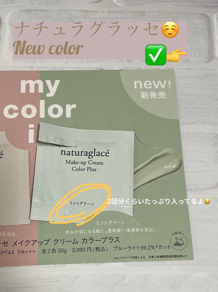 メイクアップクリーム カラープラス/ナチュラグラッセ/化粧下地を使ったクチコミ(1枚目)
