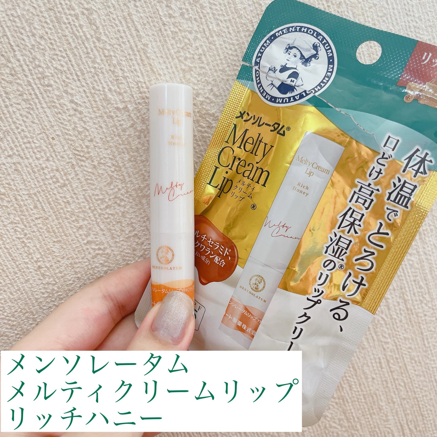 メルティクリームリップ/メンソレータム/リップクリームを使ったクチコミ(1枚目)