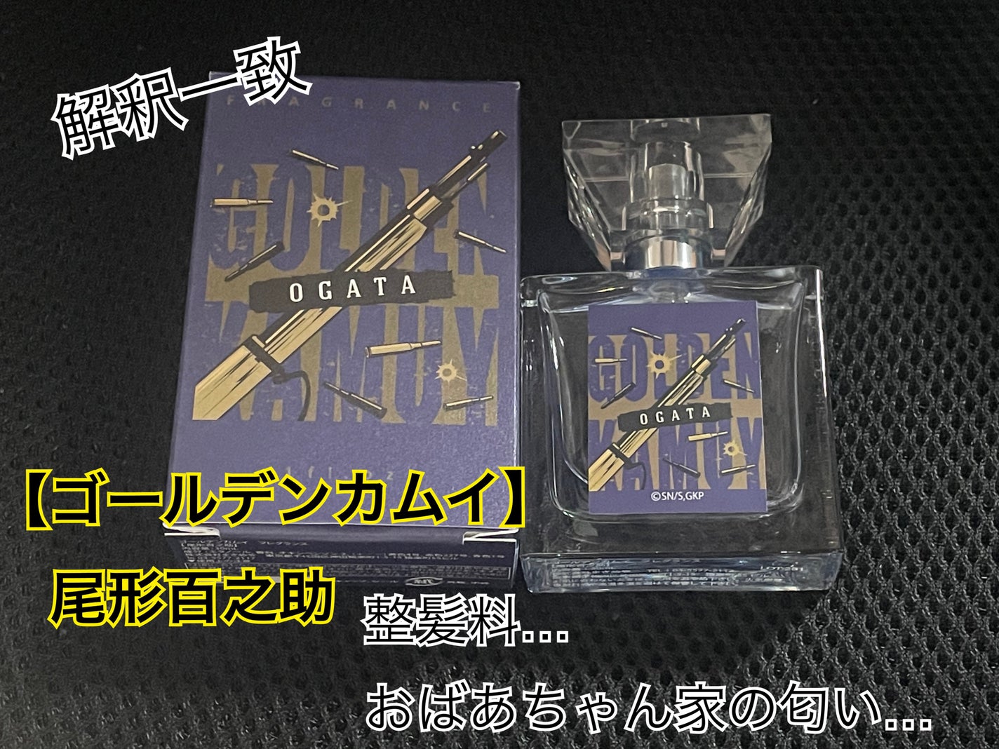 ゴールデンカムイ フレグランス 尾形百之助/primaniacs/香水(その他)を使ったクチコミ(1枚目)