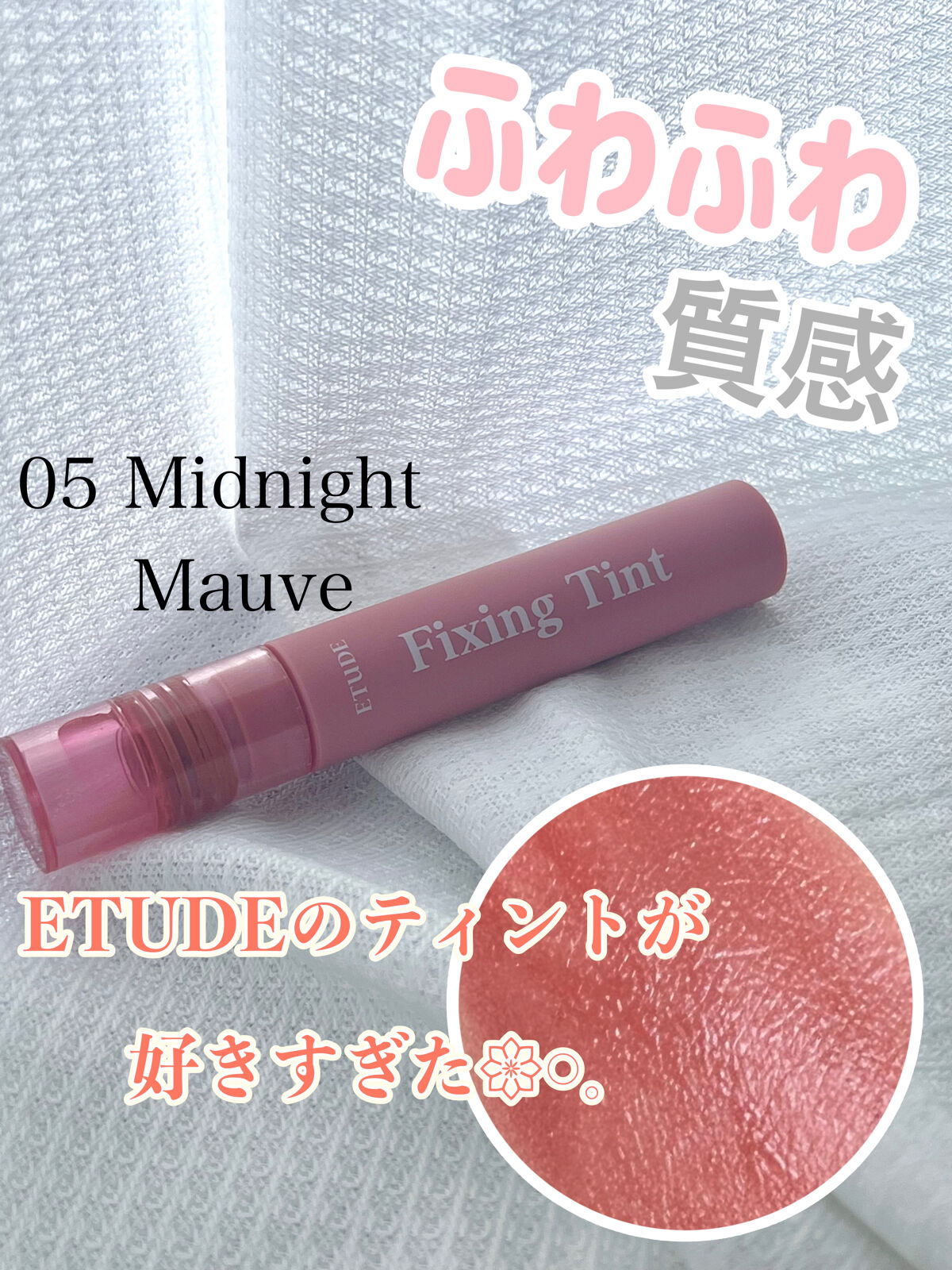 フィクシングティント ミッドナイトモーヴ（新パッケージ）/ETUDE/リップティントを使ったクチコミ（1枚目）