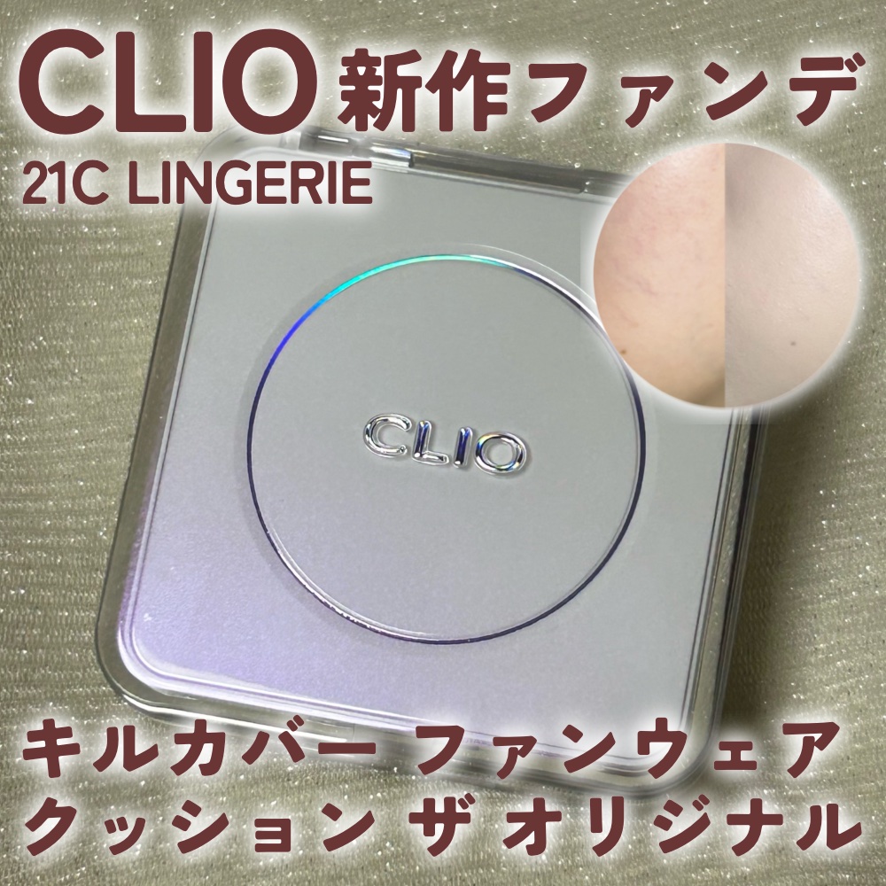 キル カバー ファンウェア クッション ザ オリジナル/CLIO/クッションファンデーションを使ったクチコミ（1枚目）