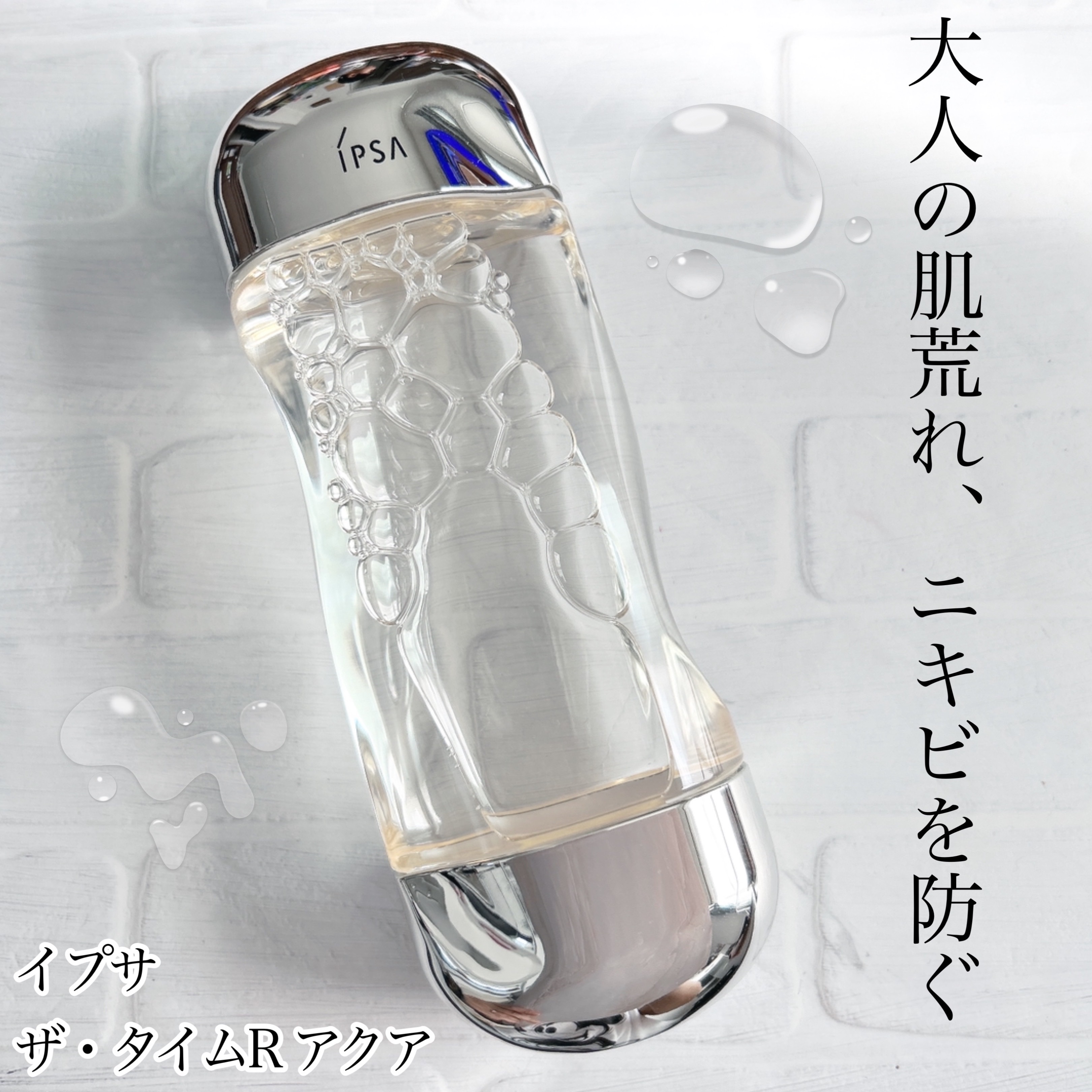 ザ・タイムR アクア/IPSA/化粧水を使ったクチコミ（1枚目）