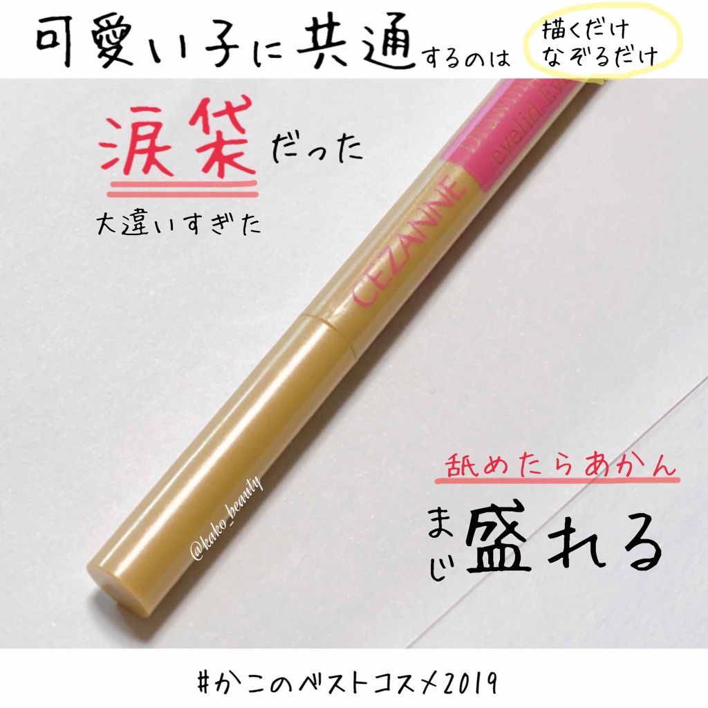 描くふたえアイライナー/CEZANNE/リキッドアイライナーを使ったクチコミ(1枚目)
