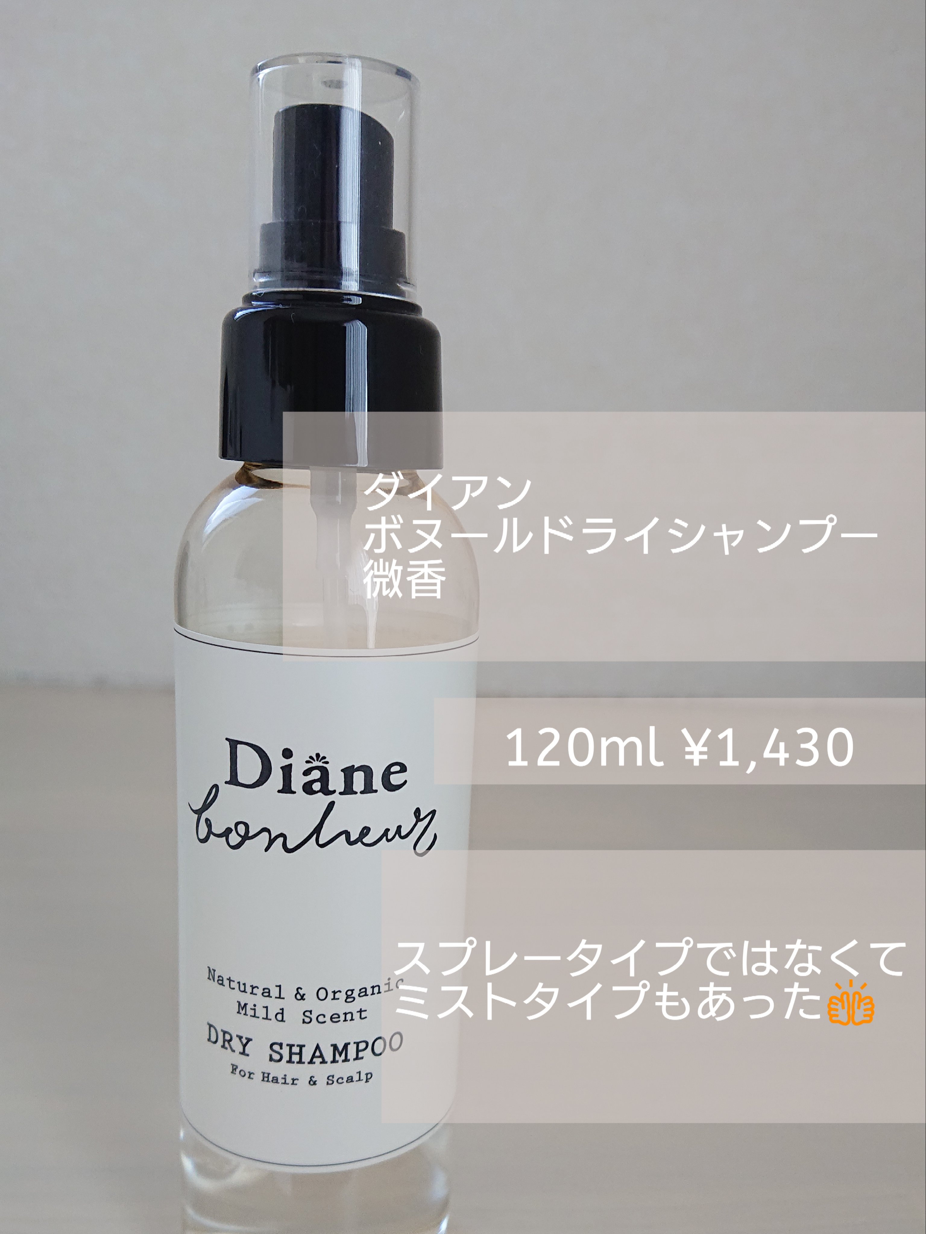 ダイアンボヌール ドライシャンプー 微香 120ml/ダイアン/ドライシャンプーを使ったクチコミ（1枚目）