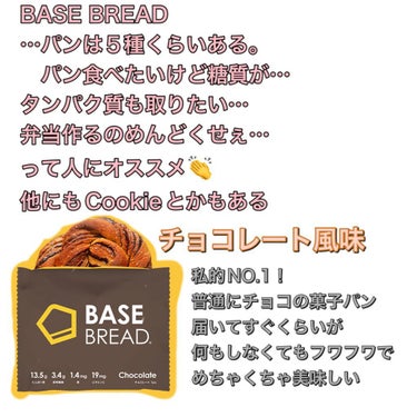 ベースフード BASE BREADのクチコミ「こんばんは！まるです⭕️

旦那の分は弁当作るのに自分の作らない(仕事が急にはいるため)私が、.....」（2枚目）