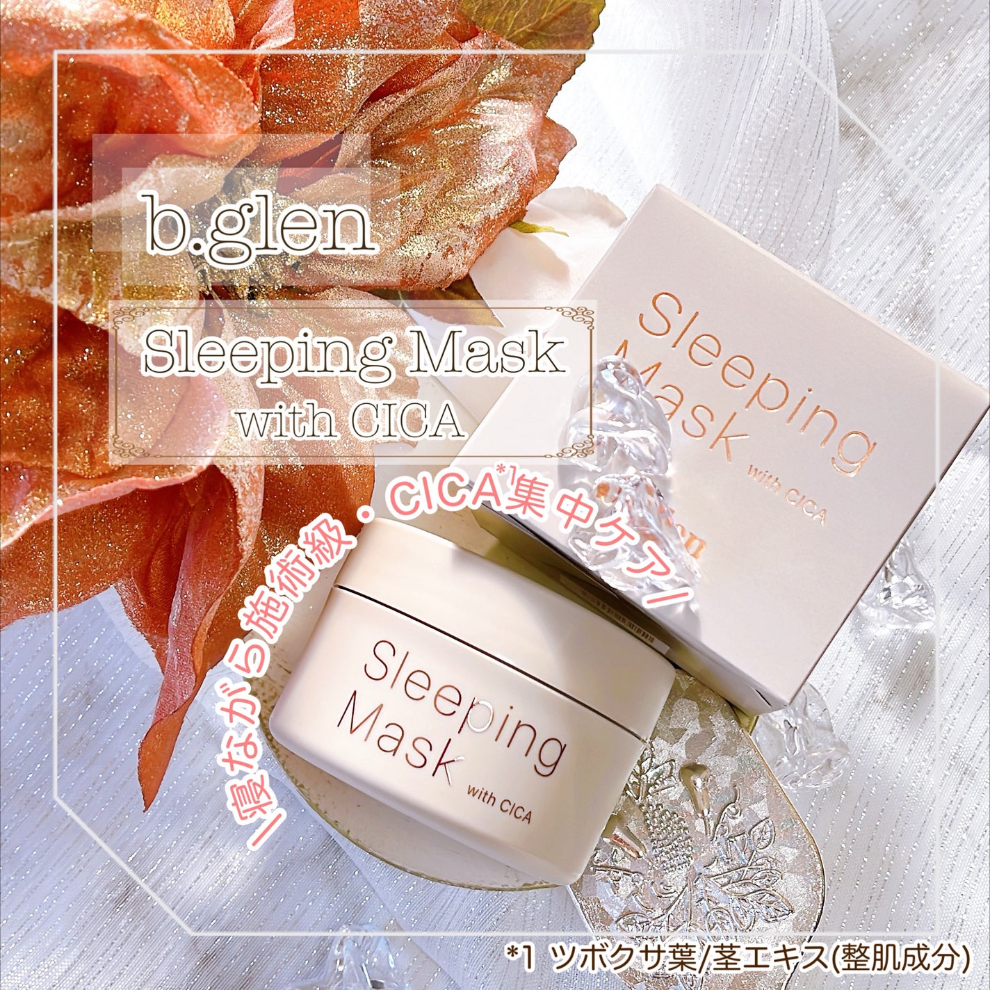 スリーピングマスク with CICA/b.glen/フェイスクリームを使ったクチコミ(1枚目)