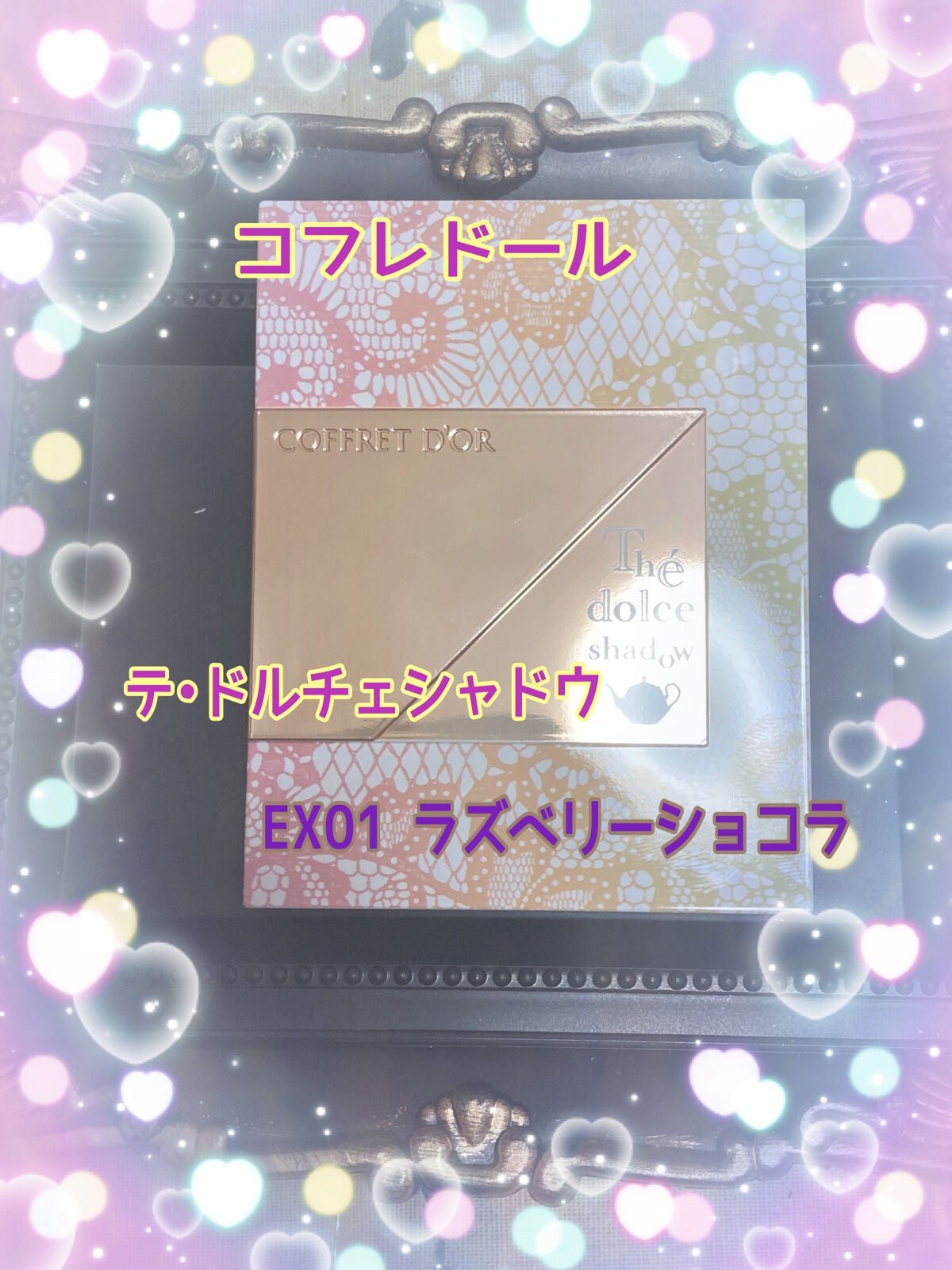 テ・ドルチェシャドウ/コフレドール/アイシャドウパレットを使ったクチコミ(1枚目)