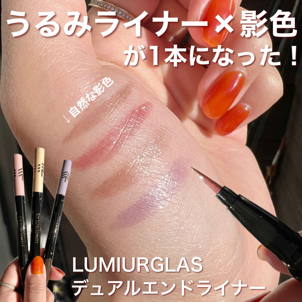 デュアルエンドライナー/LUMIURGLAS/リキッドアイライナーを使ったクチコミ（1枚目）
