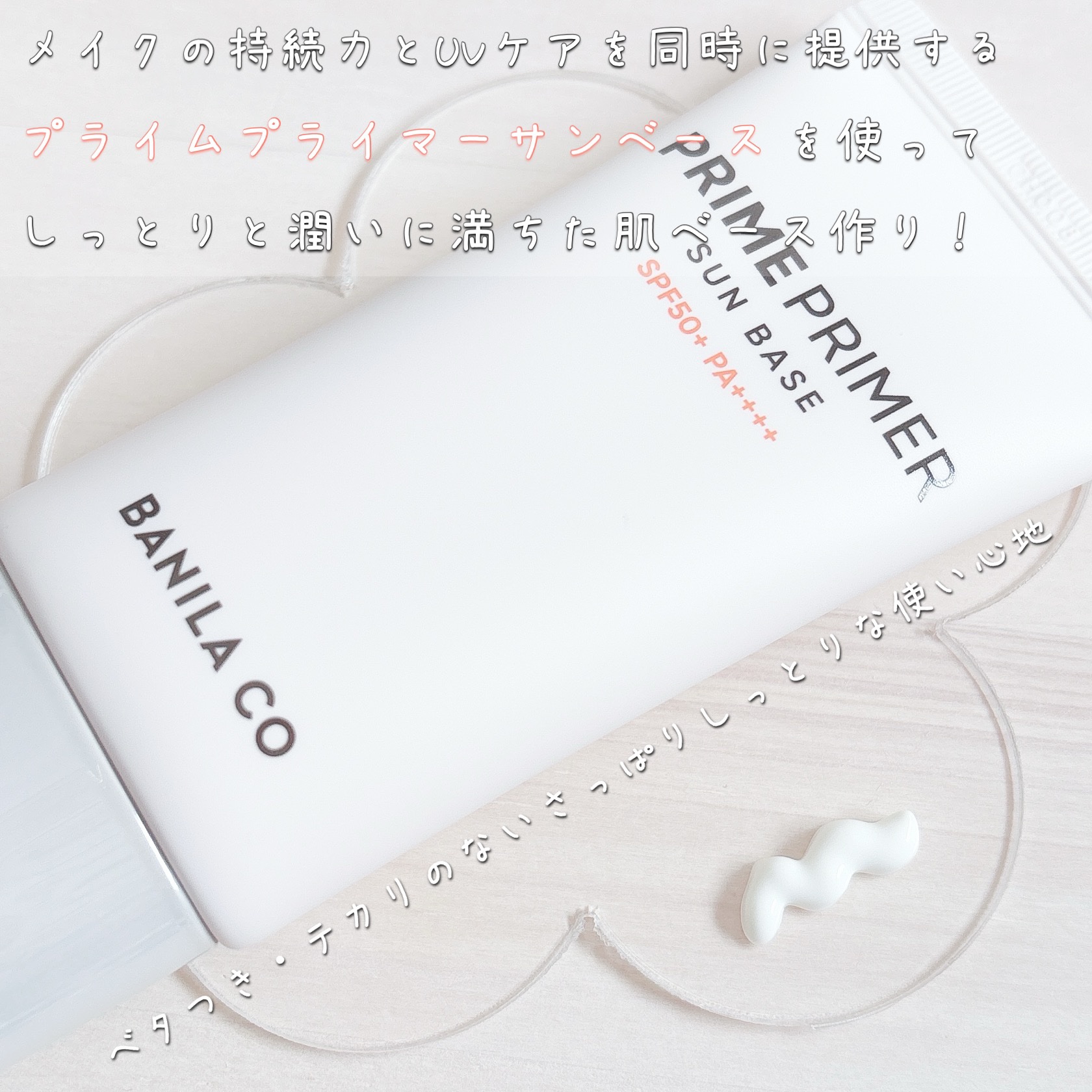 プライムプライマー サンベース/BANILA CO/日焼け止めクリームを使ったクチコミ（2枚目）
